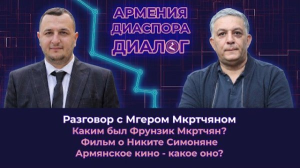 Разговор с Мгером Мкртчяном - Каким был Фрунзик/Фильм о Никите Симоняне | Армянское кино, какое оно?