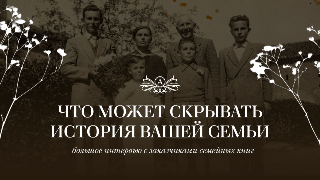 ИСТОРИЯ ВАШЕЙ СЕМЬИ. Как люди сохраняют память о своих предках?