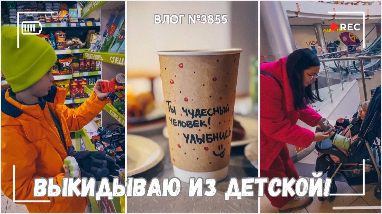 Выкидываю лишнее из детской! Результат на лицо! | Покупки из Фикс Прайса - ВЛОГ №3855 - 14.02.26 смотреть онлайн