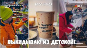 Выкидываю лишнее из детской! Результат на лицо! | Покупки из Фикс Прайса  - ВЛОГ №3855 - 14.02.26