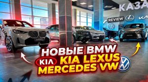 Новые BMW KIA Lexus Mercedes VW #bmw #kia #mercedes #lexus #vw