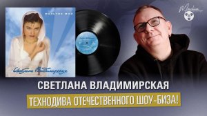 Светлана Владимирская дотянуться до SNAP! Технодива отечественного шоу-биза!