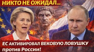 НИКТО НЕ ОЖИДАЛ... ЕС АКТИВИРОВАЛ ВЕКОВУЮ ЛОВУШКУ против России! Схема, работающая с Римской империи