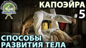 КАПОЭЙРА - 5: Развитие тела Капоэйриста.