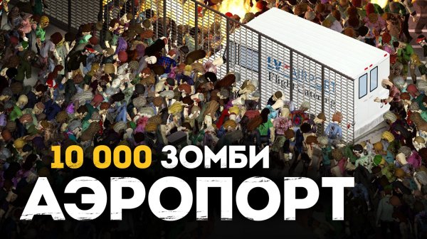 Как Выжить в АЭРОПОРТУ в Project Zomboid