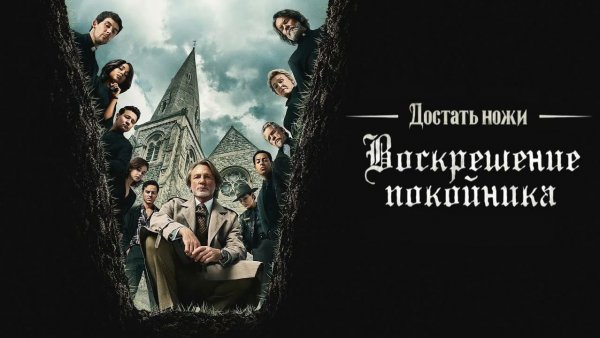 Достать ножи: Воскрешение покойника (2025) /  Wake Up Dead Man