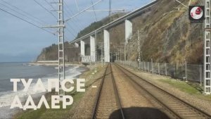 Туапсе - Адлер.