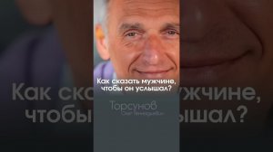 КАК ГОВОРИТЬ, ЧТОБЫ ОН УСЛЫШАЛ #Торсунов