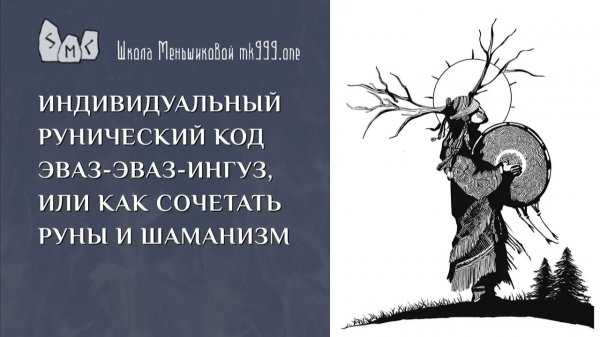 Индивидуальный рунический код Эваз-Эваз-Ингуз, или как сочетать руны и шаманизм
