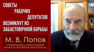 Советы рабочих депутатов возникнут из забастовочной борьбы. М. В. Попов.