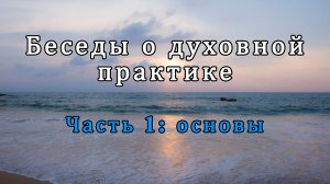 Беседы о духовной практике. Часть 1: основы