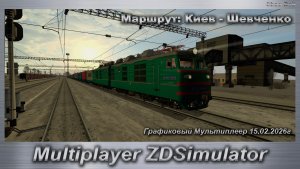 ZDSimulator Графиковый Мультиплеер 15.02.2026г. Маршрут: Киев - Шевченко