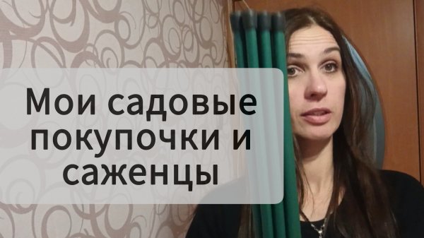 Саженцы на новый сезон и немного полезного для огорода