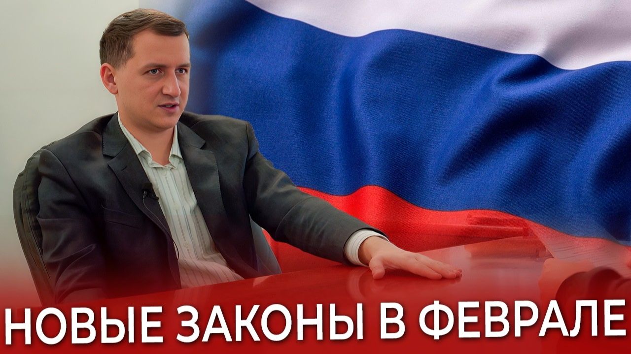Жизнь не будет прежней С 1 февраля 2026 – новые законы в России! Что изменится для всех смотреть онлайн