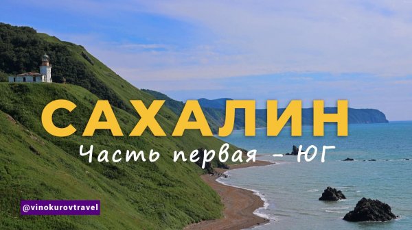 Сахалин:  Самостоятельное путешествие по острову | Японское прошлое, реальные цены и маршруты