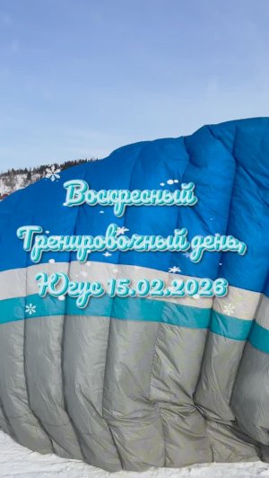 Тренировочный день на горе Югус, 15.02.2026