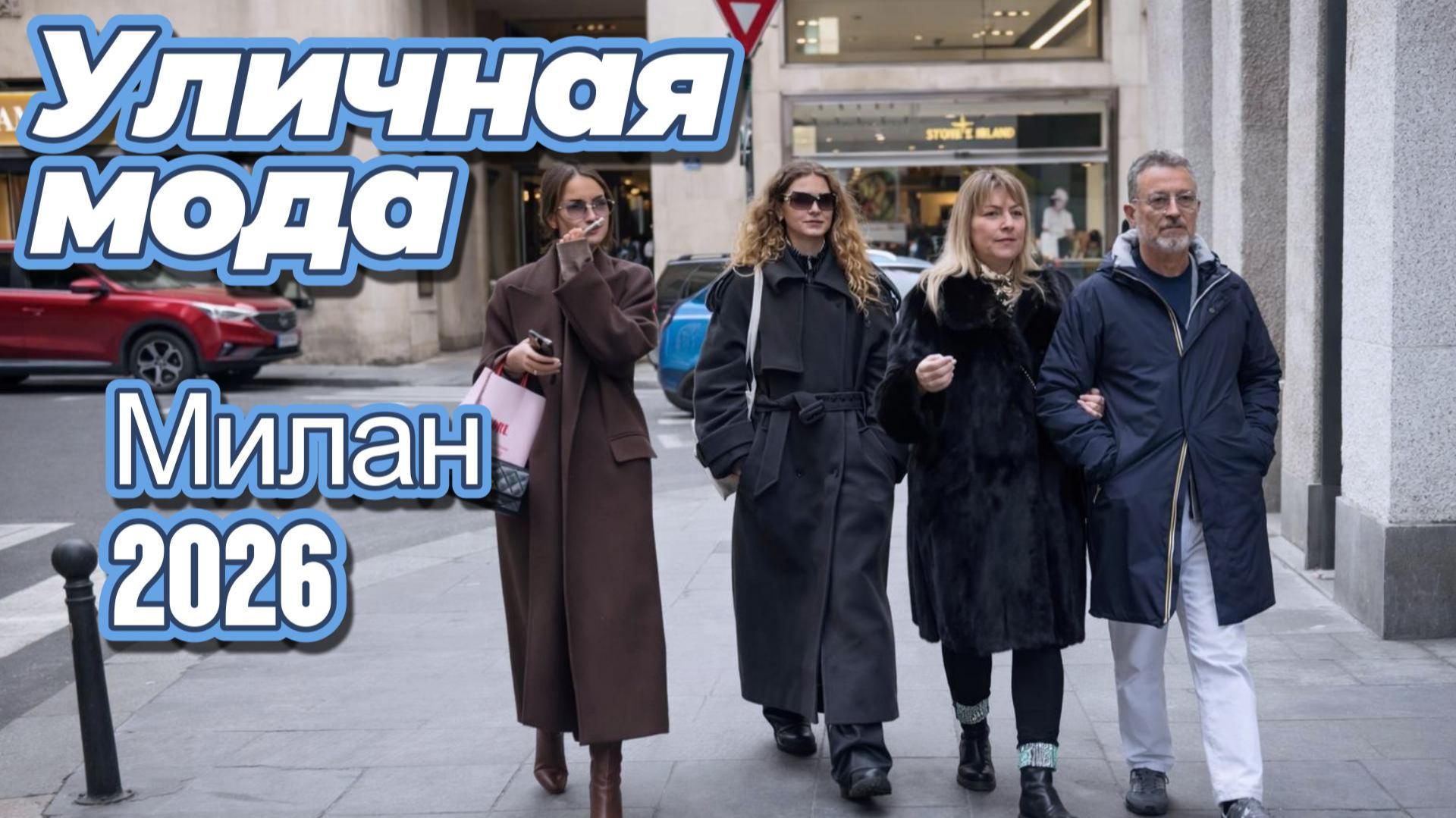 Уличная мода: Street Style Милан 2026 смотреть онлайн