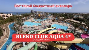 Удивил аквапарк в бюджетной "четверке".Египет 2026. Blend Club Aqua Resort 4* Хургада.