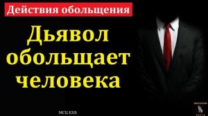 Обольщения ♥️🙏 Проповедь МСЦ ЕХБ