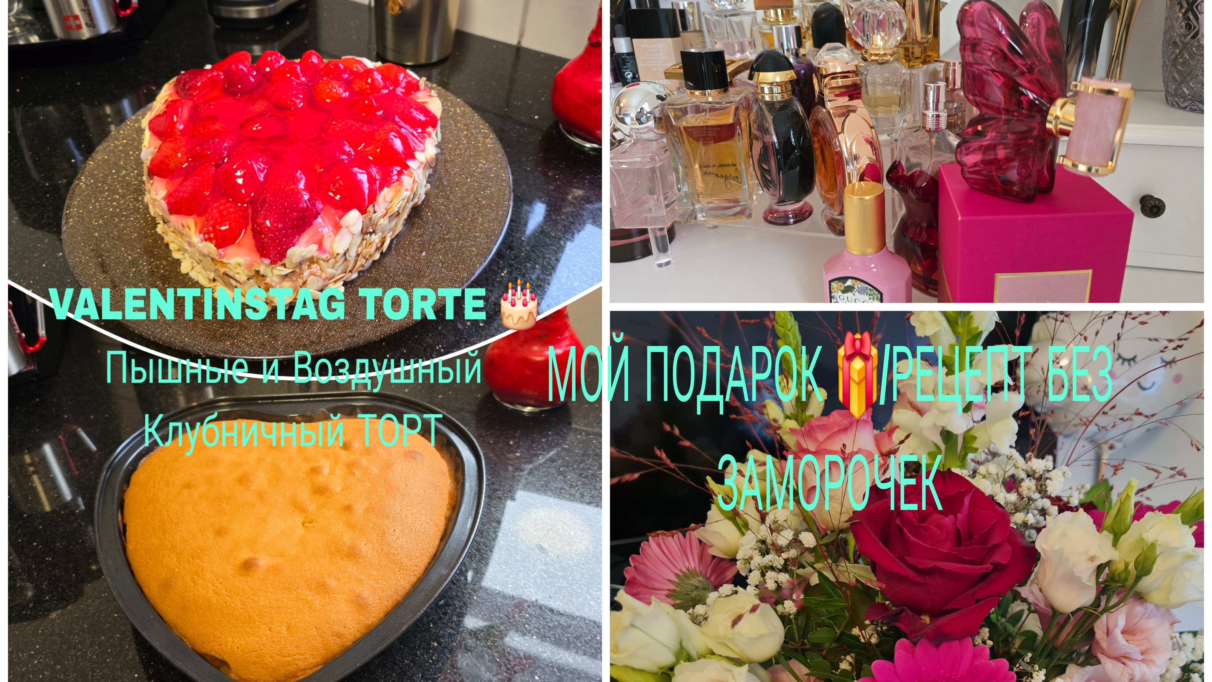 VLOG 🇩🇪 ВОТ ЭТО ТОРТ 🎂 БЕЗ ЗАМОРОЧЕК БЫСТРЫЙ И ОЧЕНЬ ВКУСНЫЙ КЛУБНИЧНЫЙ ТОРТ 🎂/Мои Духи/ смотреть онлайн