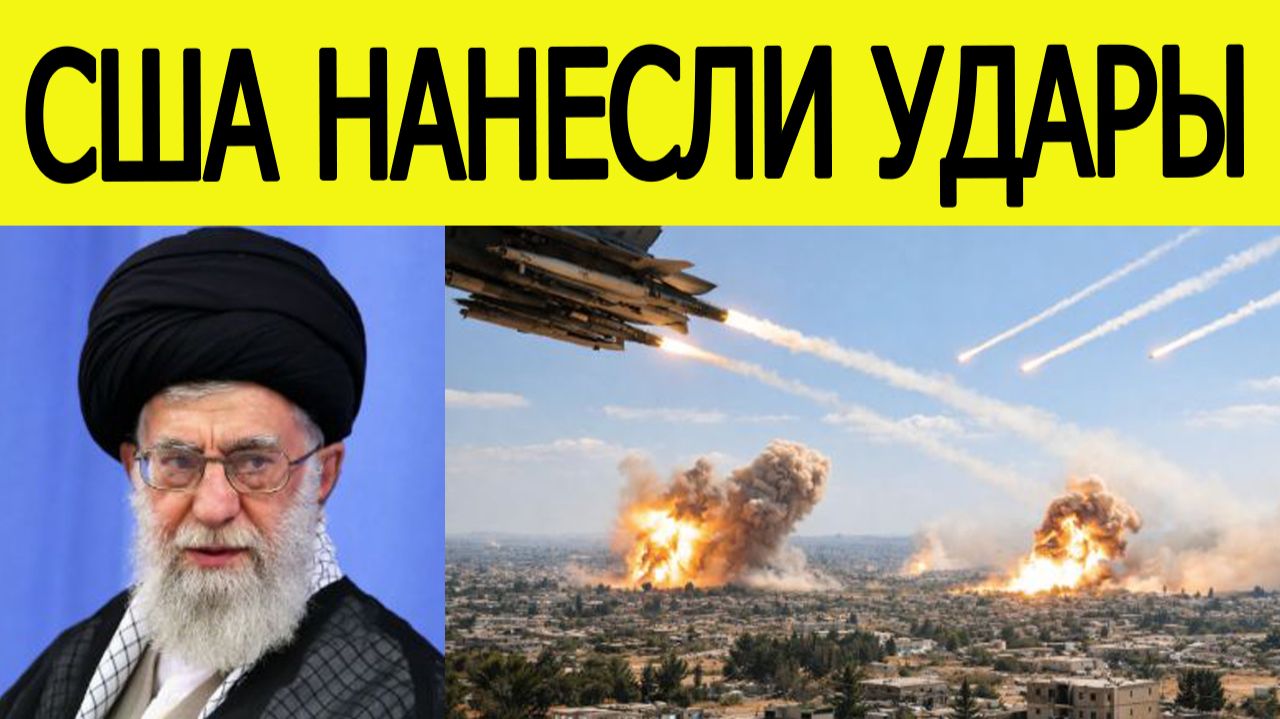 ⚡️США нанесли удары — Иран сделал внезапное заявление / Новости Ближнего Востока смотреть онлайн