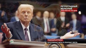 Астролог предрек Трампу «год болтовни» и посоветовал следить за здоровьем | «Новые русские сенсации»