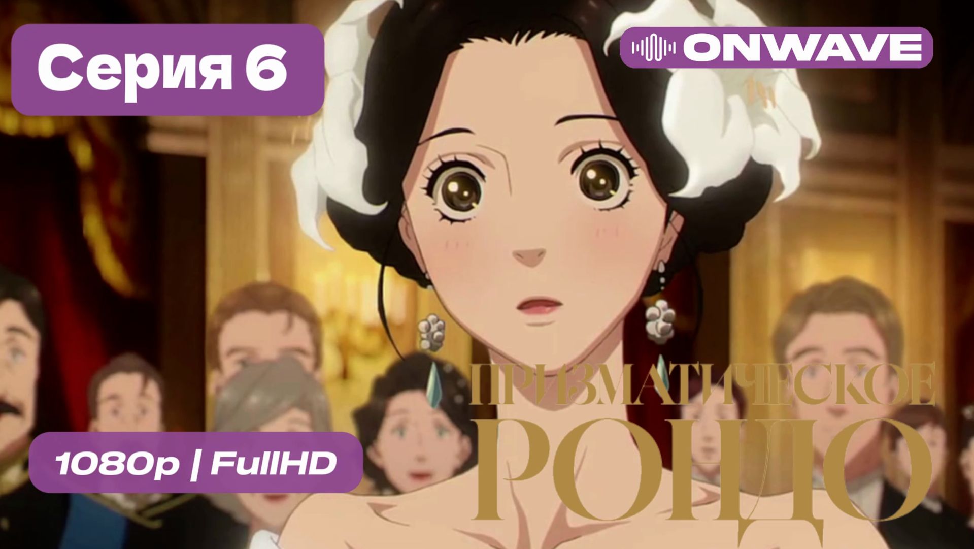 Призматическое рондо — 6 серия [OnWave]