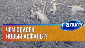 Галилео  Какую опасность таит в себе новый асфальт?