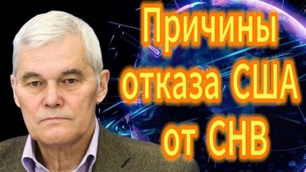 Константин Сивков Причины отказа США от СНВ-
