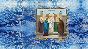 Со Сретением Господним! Поздравление 5 от Киностудии Мудрого Кота Тимофея!