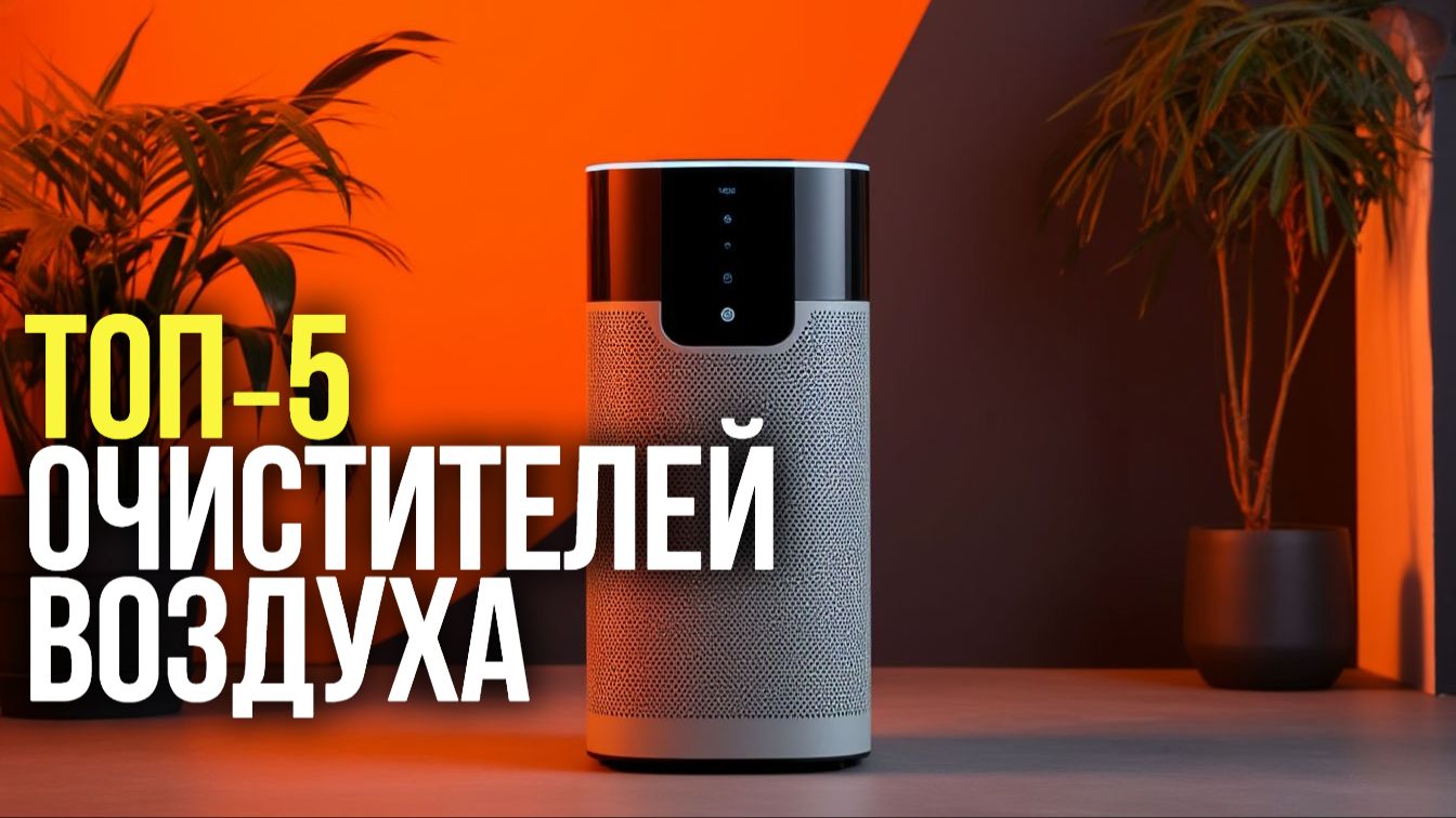 5 топовых очистителей воздуха  какой выбрать?