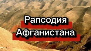 Рапсодия Афганистана. Стихи, посвящённые годовщине вывода советских войск из Афганистана.