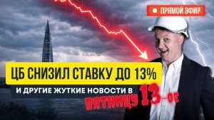 ЦБ снизил ставку до 13%. И другие жуткие новости в Пятницу 13-ое | Новостройки СПБ
