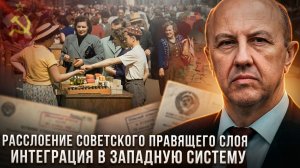 Андрей Фурсов | Расслоение советского правящего слоя. Интеграция в западную систему