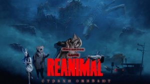 🛑Прохождение Reanimal 🛑#1➤Тень войны и животный ужас