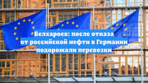Белхароев: после отказа от российской нефти в Германии подорожали перевозки