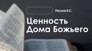 «Ценность Дома Божьего» | Рягузов В.С. | 15.02.2026