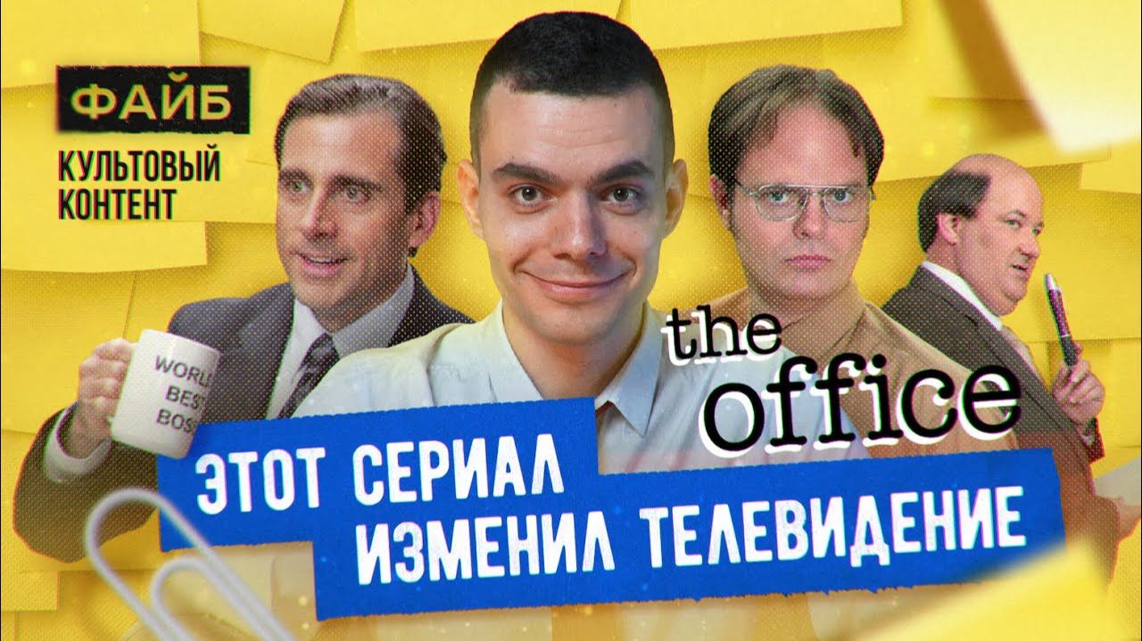 Почему "Офис" – культовый сериал. Большой разбор | ФАЙБ смотреть онлайн