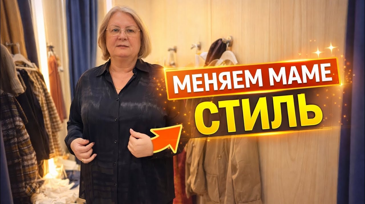 🔥 МЕНЯЕМ МАМЕ СТИЛЬ! Что выбрать?! смотреть онлайн