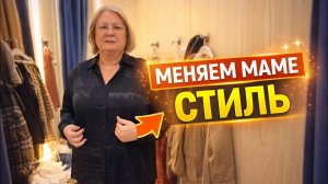 🔥 МЕНЯЕМ МАМЕ СТИЛЬ! Что выбрать?!