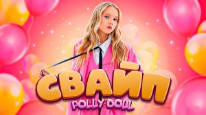 ПРЕМЬЕРА! POLLY DOLL - СВАЙП