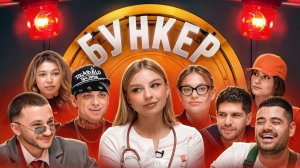 БУНКЕР в реальной жизни ! Утопия, Джарахов, Дилара, Усачев, Джексон, MONA, Каграманов