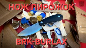 Нож ПИРОЖОК от компании BRK-BURLAX из стали японский ламинат SLD. Обзор и тест ножа.  #АРТЁМШУЙСКИЙ