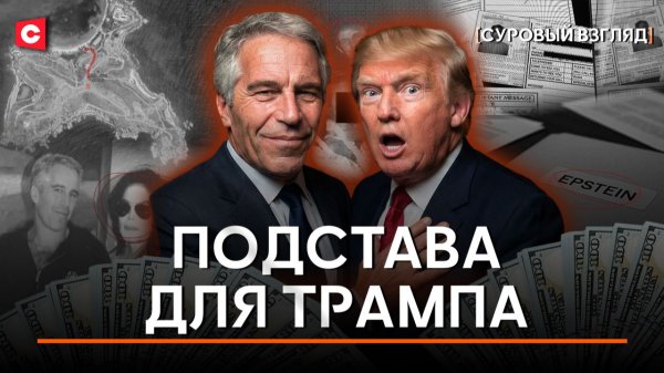 Эпштейн играл в одного? Трамп В ОТЧАЯНИИ | Остров – пристанище для политиков | Суровый взгляд