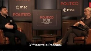 Зеленский опять матерится! на этот раз посылает россиян в Россию из Европы.