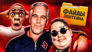 ФАЙЛЫ ЭПШТЕЙНА - ГЛАВНЫЙ УЖАС ИНТЕРНЕТА. Что и Кто там?