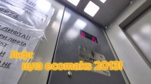 КВАДРАТНЫЕ КНОПКИ! Лифт ЩЛЗ Ecomaks 2013 | Лифты