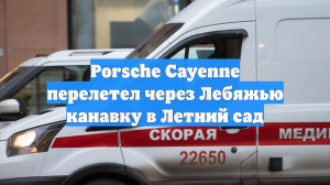 Porsche Cayenne перелетел через Лебяжью канавку в Летний сад
