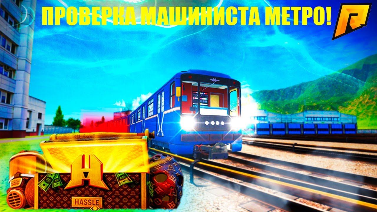 ВЕЗДЕ ЛИ ПАДАЕТ НОВЫЙ КЕЙС! ПРОВЕРКА МАШИНИСТА МЕТРО! БАНДИТСКИЙ КЕЙС! RADMIR RP|HASSLE ONLINE смотреть онлайн