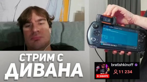 БРАТИШКИН ЗАПУСТИЛ СТРИМ ЛЕЖА НА ДИВАНЕ (консоль за 240.000 рублей)